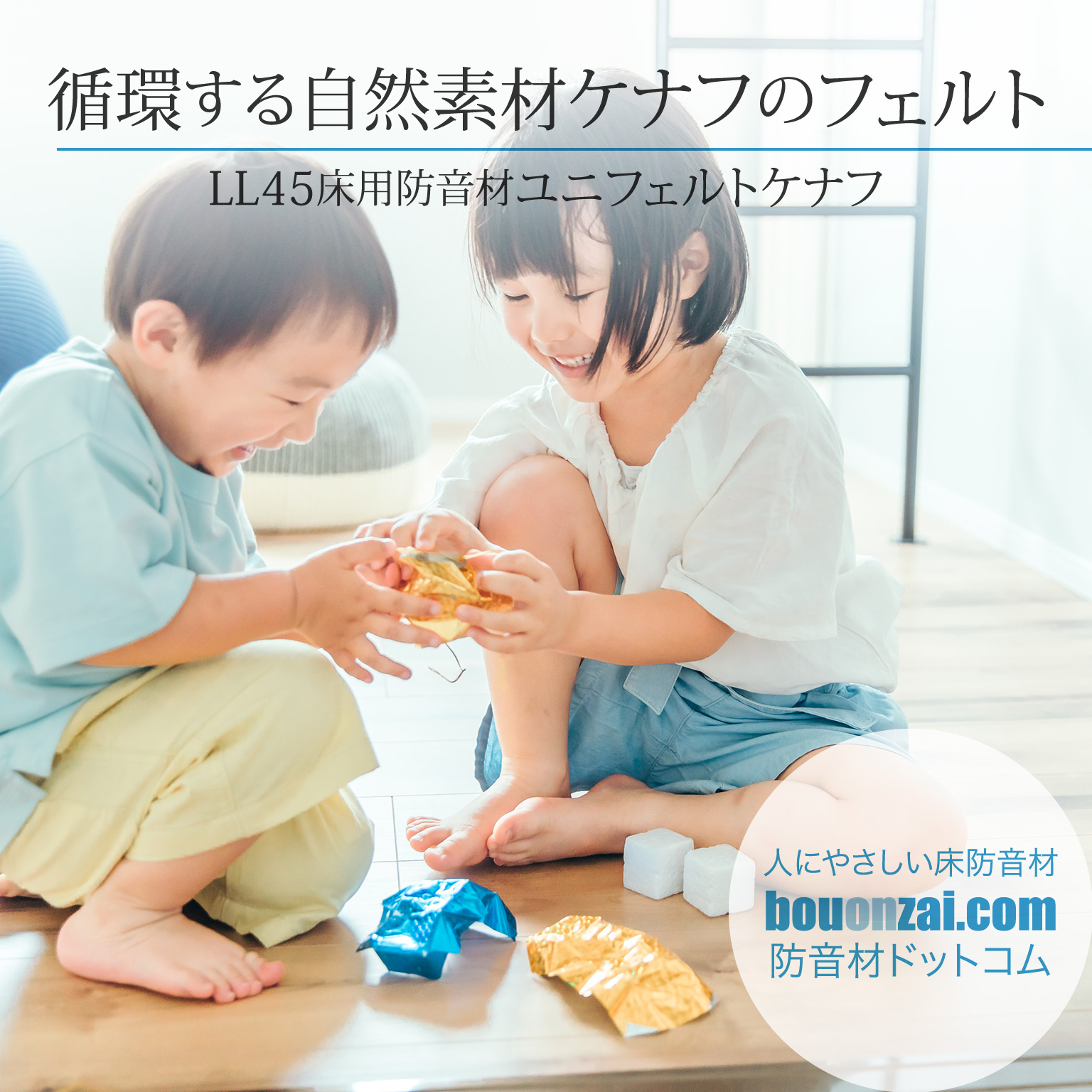 【防音材ドットコム】LL45床用防音材ユニフェルトケナフ（ユニコム建材）